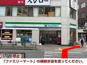 「ファミリーマート」の横断歩道を渡ってください。
