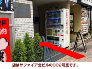店はサファイア北ビルの302号室です。