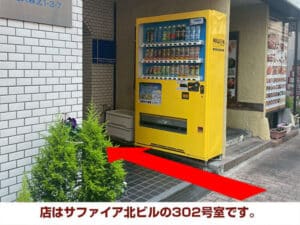 店はサファイア北ビルの302号室です。